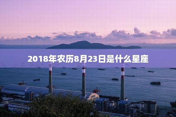 2018年农历8月23日是什么星座