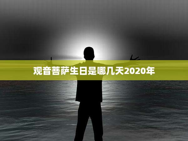 观音菩萨生日是哪几天2020年