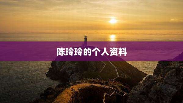 陈玲玲的个人资料