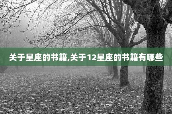 关于星座的书籍,关于12星座的书籍有哪些