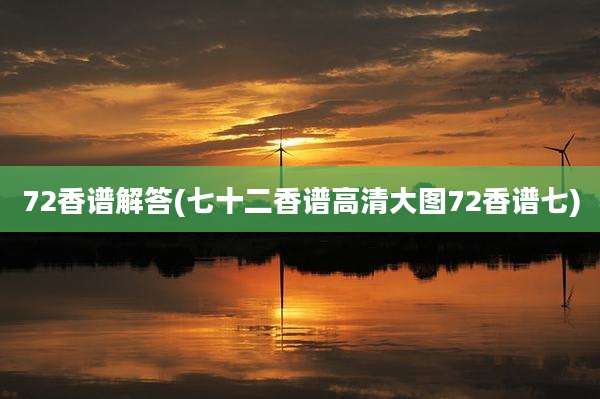72香谱解答(七十二香谱高清大图72香谱七)