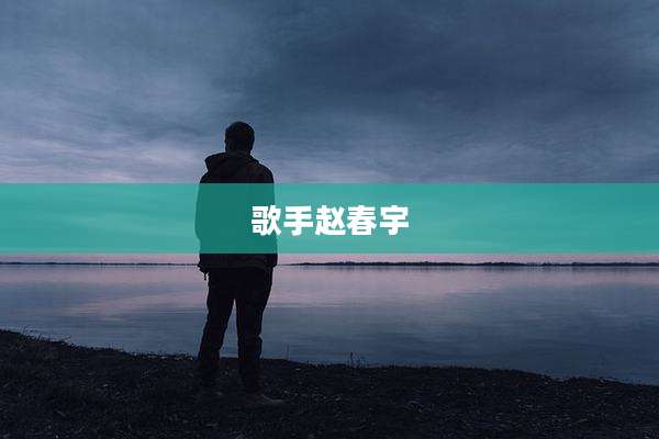 歌手赵春宇