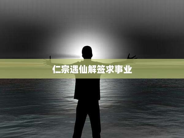 仁宗遇仙解签求事业
