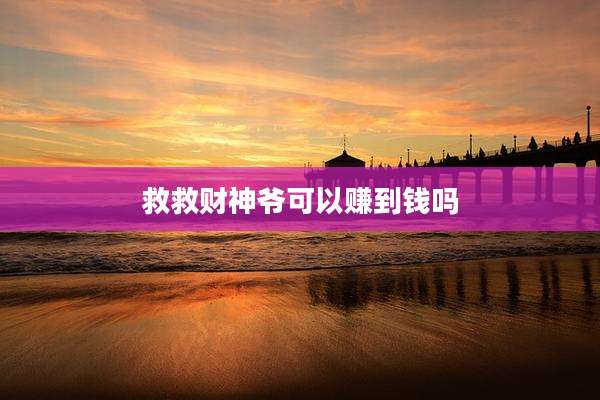 救救财神爷可以赚到钱吗