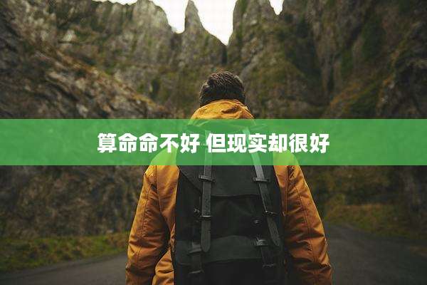 算命命不好 但现实却很好