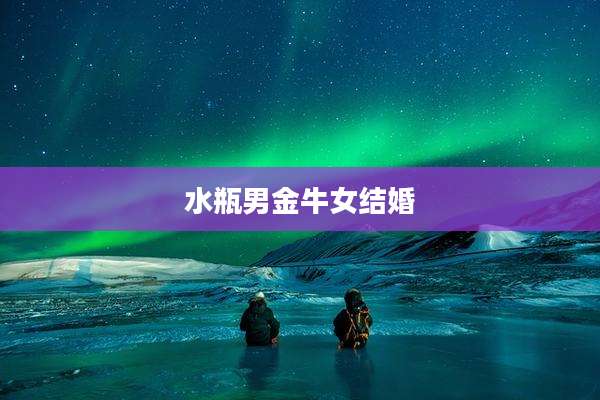 水瓶男金牛女结婚