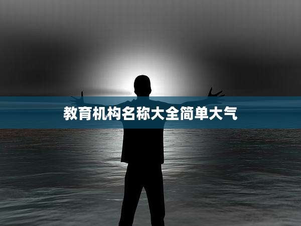 教育机构名称大全简单大气