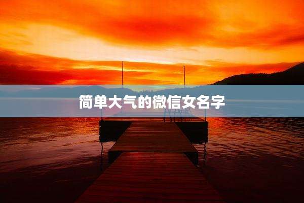 简单大气的微信女名字