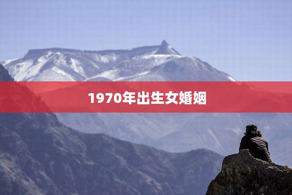 1970年出生女婚姻