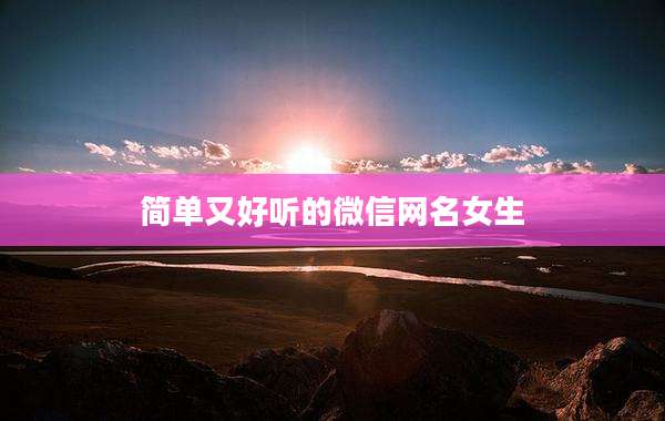 简单又好听的微信网名女生