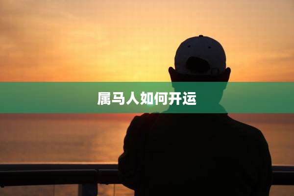 属马人如何开运