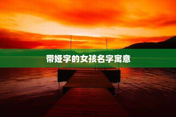 带娅字的女孩名字寓意