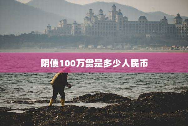 阴债100万贯是多少人民币
