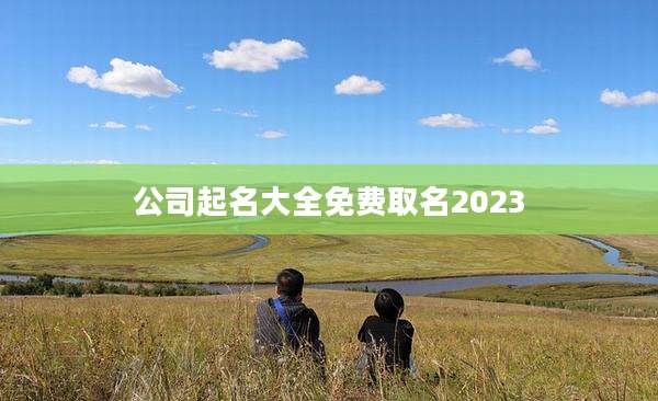 公司起名大全免费取名2023