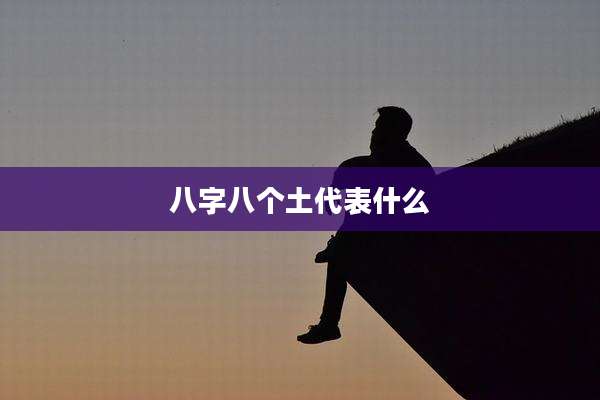 八字八个土代表什么