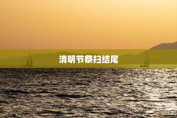 清明节祭扫结尾
