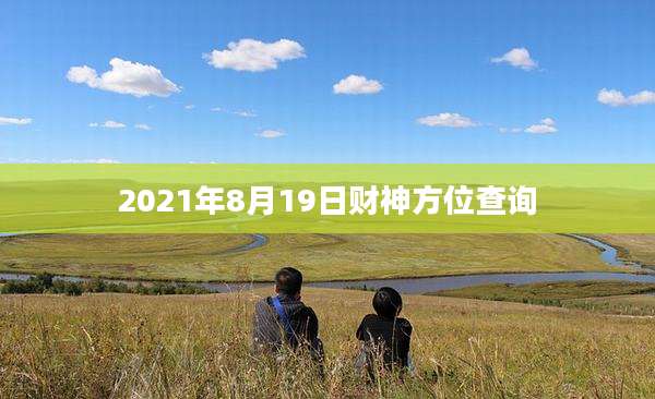 2021年8月19日财神方位查询