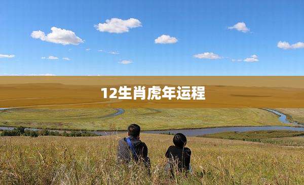12生肖虎年运程