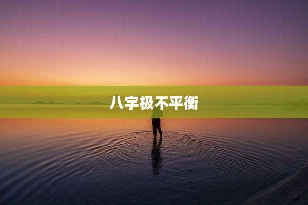 八字极不平衡