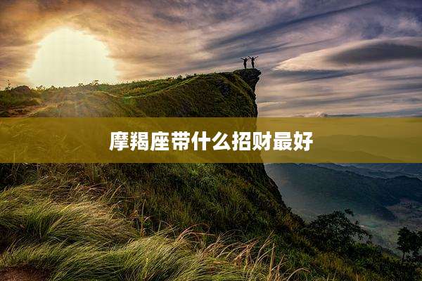 摩羯座带什么招财最好