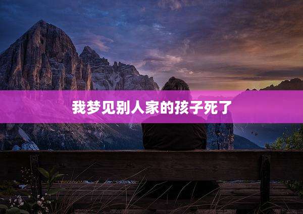 我梦见别人家的孩子死了