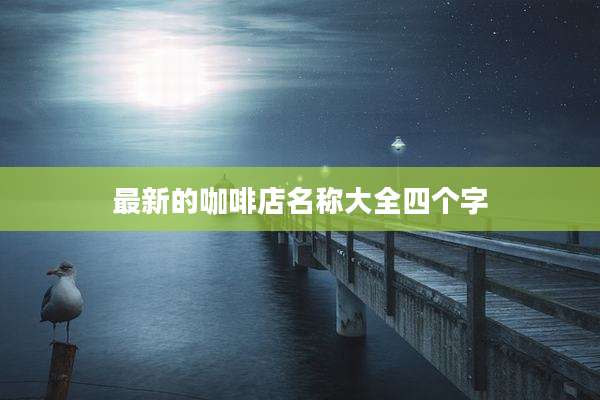 最新的咖啡店名称大全四个字