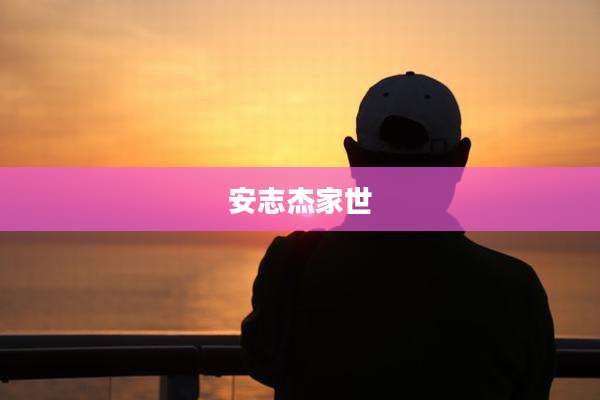 安志杰家世