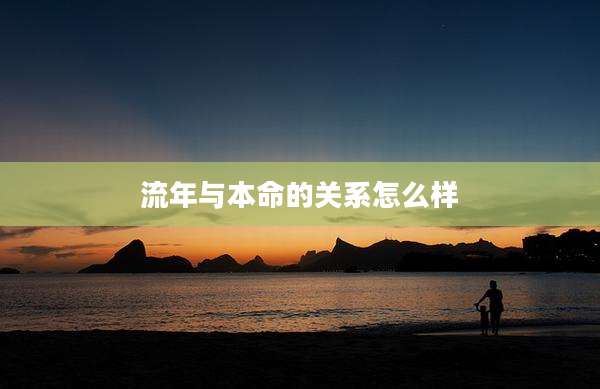 流年与本命的关系怎么样