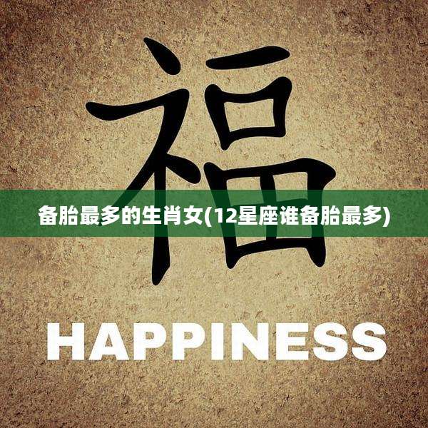 备胎最多的生肖女(12星座谁备胎最多)