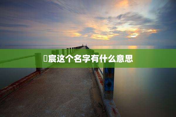 璟宸这个名字有什么意思