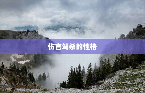 伤官驾杀的性格