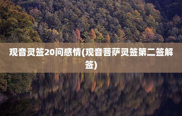 观音灵签20问感情(观音菩萨灵签第二签解签)