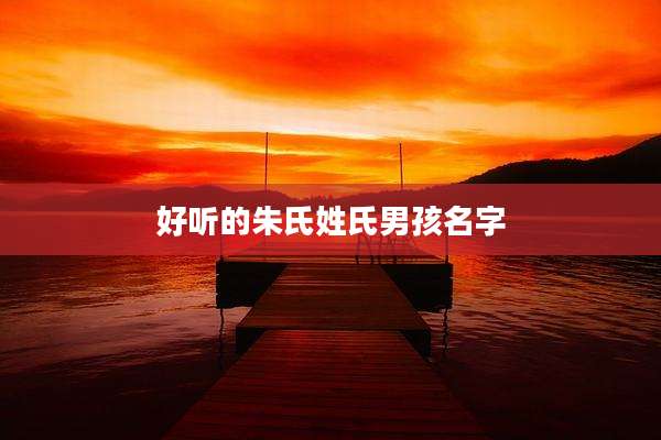 好听的朱氏姓氏男孩名字