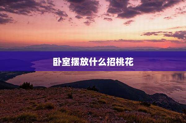 卧室摆放什么招桃花