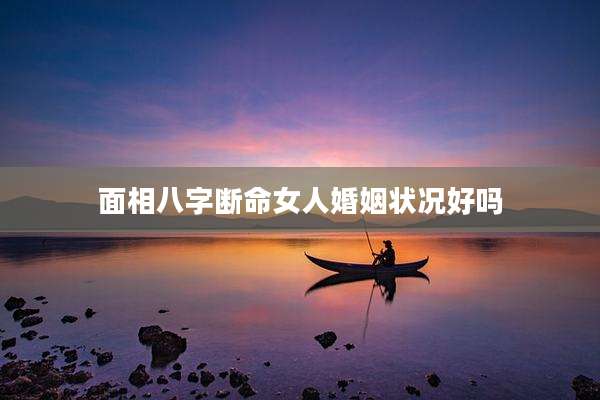面相八字断命女人婚姻状况好吗