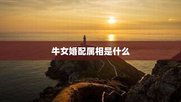 牛女婚配属相是什么