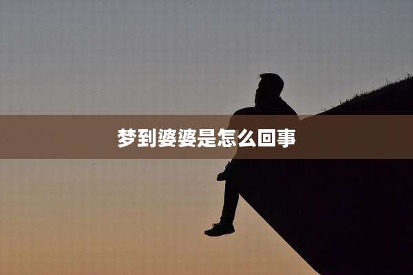 梦到婆婆是怎么回事