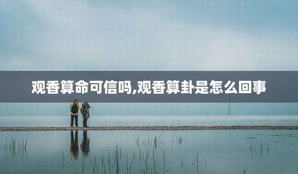 观香算命可信吗,观香算卦是怎么回事