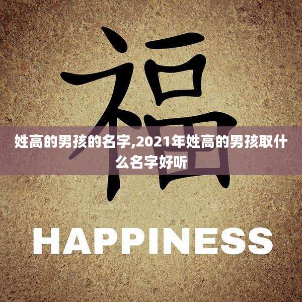 姓高的男孩的名字,2021年姓高的男孩取什么名字好听