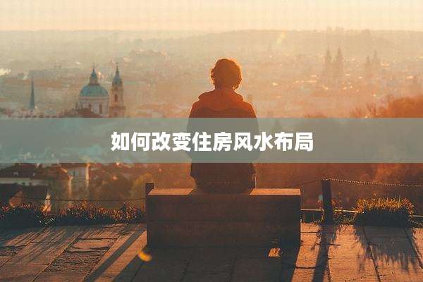 如何改变住房风水布局