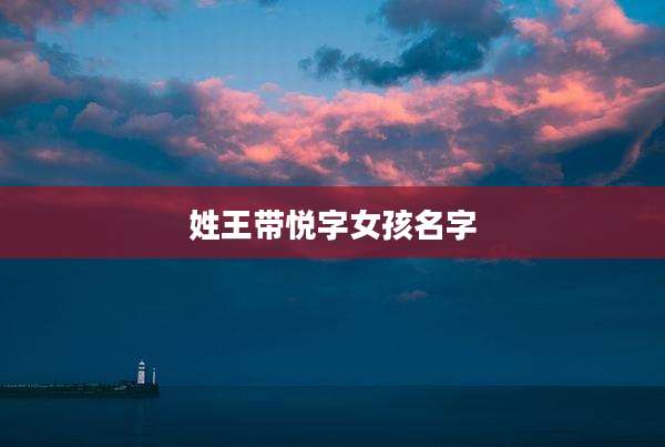 姓王带悦字女孩名字
