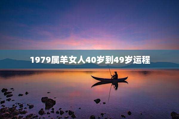 1979属羊女人40岁到49岁运程