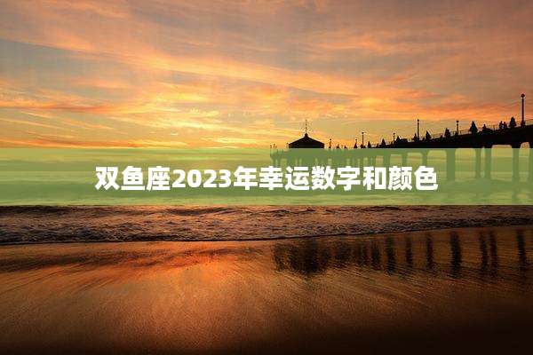 双鱼座2023年幸运数字和颜色