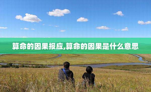 算命的因果报应,算命的因果是什么意思