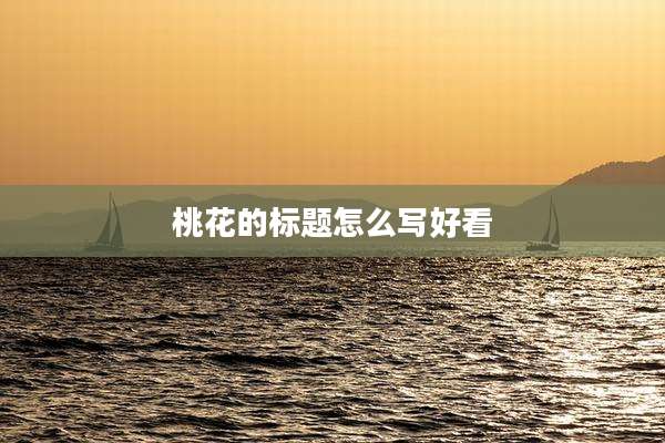 桃花的标题怎么写好看