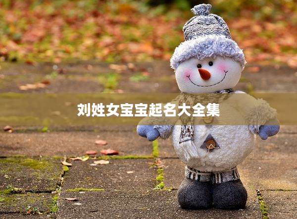 刘姓女宝宝起名大全集