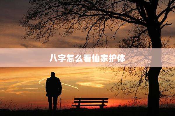 八字怎么看仙家护体