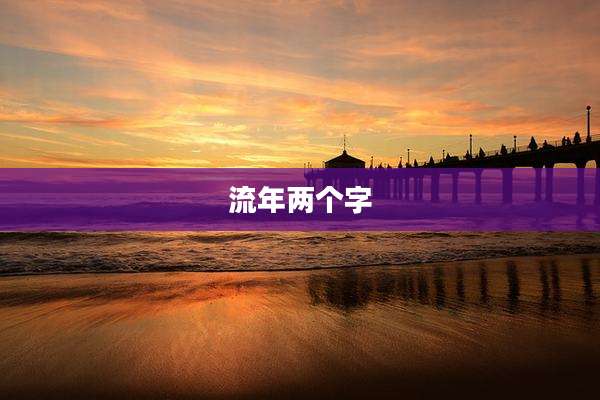 流年两个字