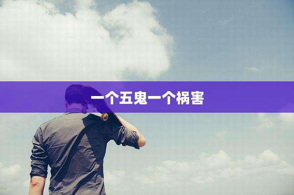 一个五鬼一个祸害
