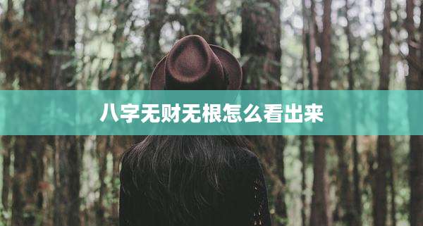 八字无财无根怎么看出来